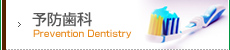 予防歯科 Prevention Dentistry