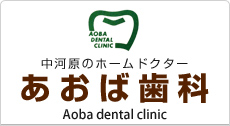 中河原のホームドクター あおば歯科 Aoba dental clinic