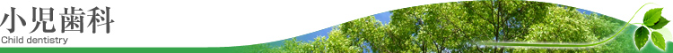 小児歯科