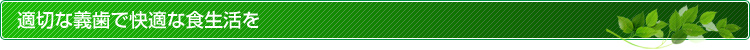 適切な義歯で快適な食生活を