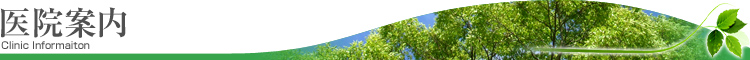 医院案内
