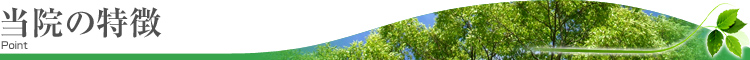 当院の特徴