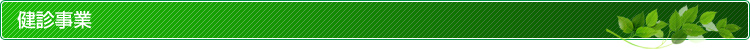 健診事業