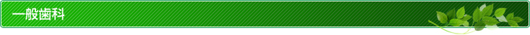 一般歯科