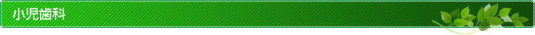 小児歯科