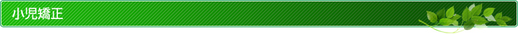 小児矯正