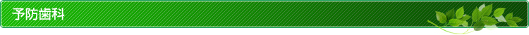 予防歯科