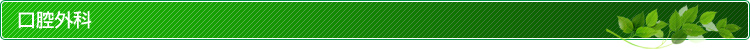 口腔外科